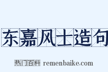 东嘉风士造句是什么意思的图片
